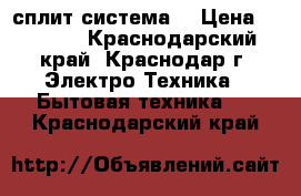 Bimatek сплит система  › Цена ­ 9 895 - Краснодарский край, Краснодар г. Электро-Техника » Бытовая техника   . Краснодарский край